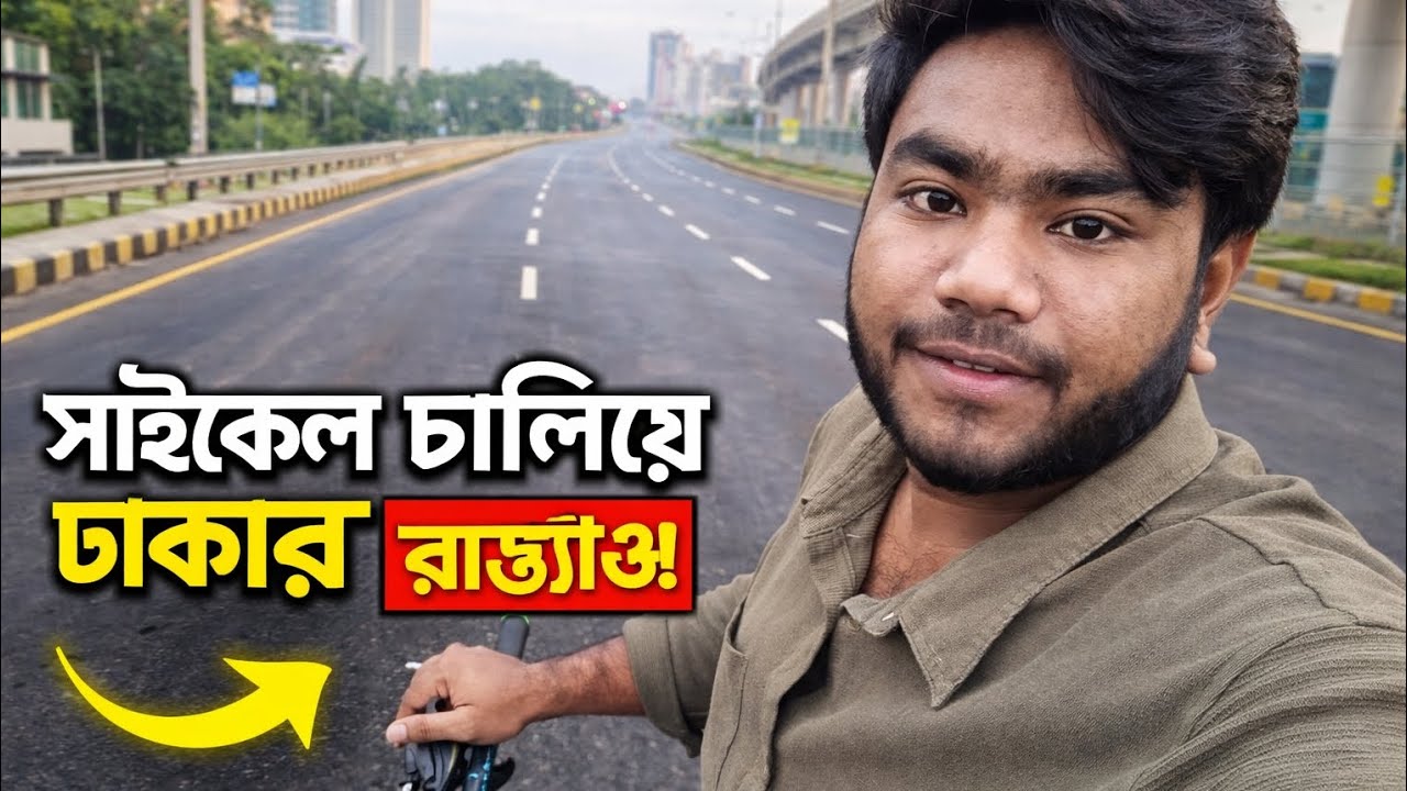 “সকাল ৬টায় আগারগাঁওয়ের ফাঁকা রাস্তা! 😱