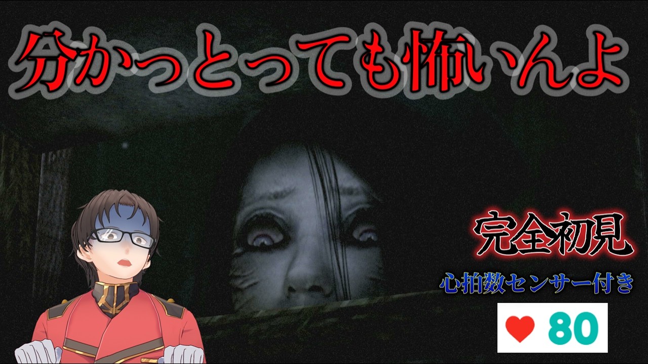 分かっとっても怖いんよ・・・【零　月蝕の仮面⑨】