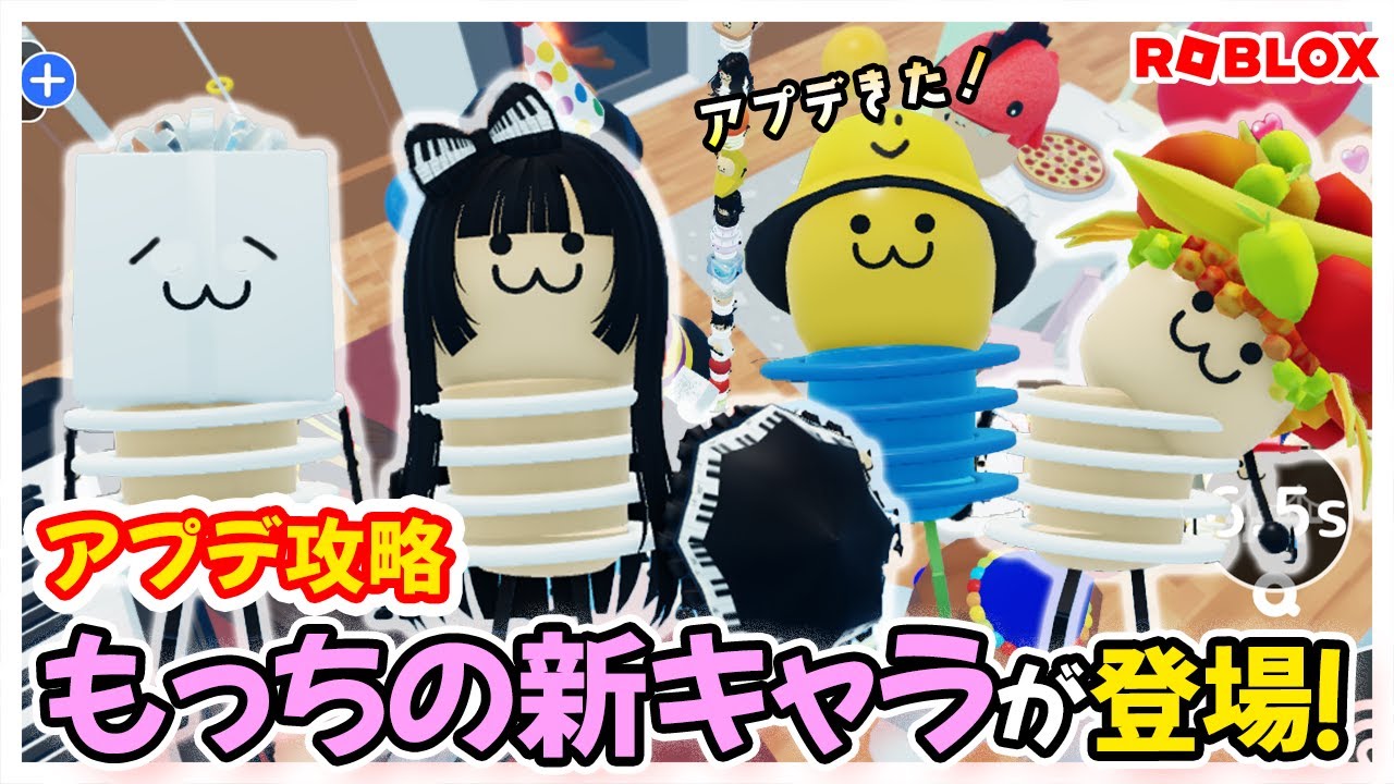 可愛い新キャラが追加！もっちのぴょんぴょん大冒険 アプデ攻略#roblox  #ロブロックス