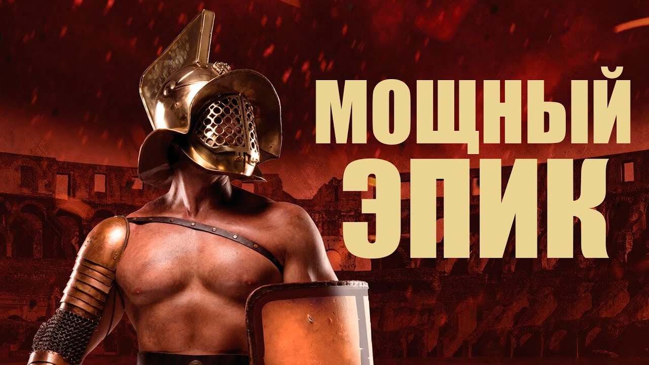МОЩНАЯ ГЛАДИАТОРСКАЯ МУЗЫКА ДЛЯ ТРЕНИРОВОК! ПОДБОРКА 