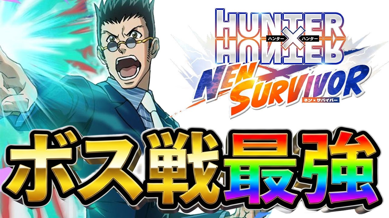 【ネンサバ】レオリオがボス戦で最強すぎる！【HUNTER×HUNTER】