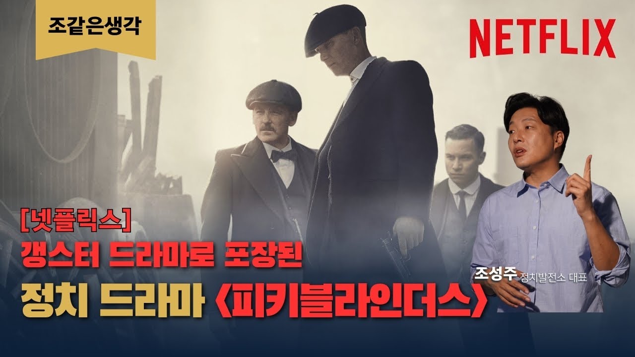 피키블라인더스_갱스터 드라마로 포장된 정치드라마_[조같은생각]