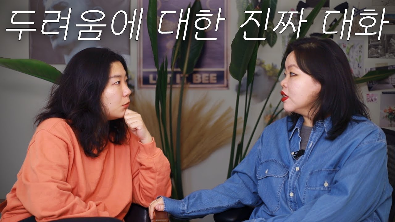 두려움에 대해 진짜로 카메라 없는 것처럼 말해본 얘기