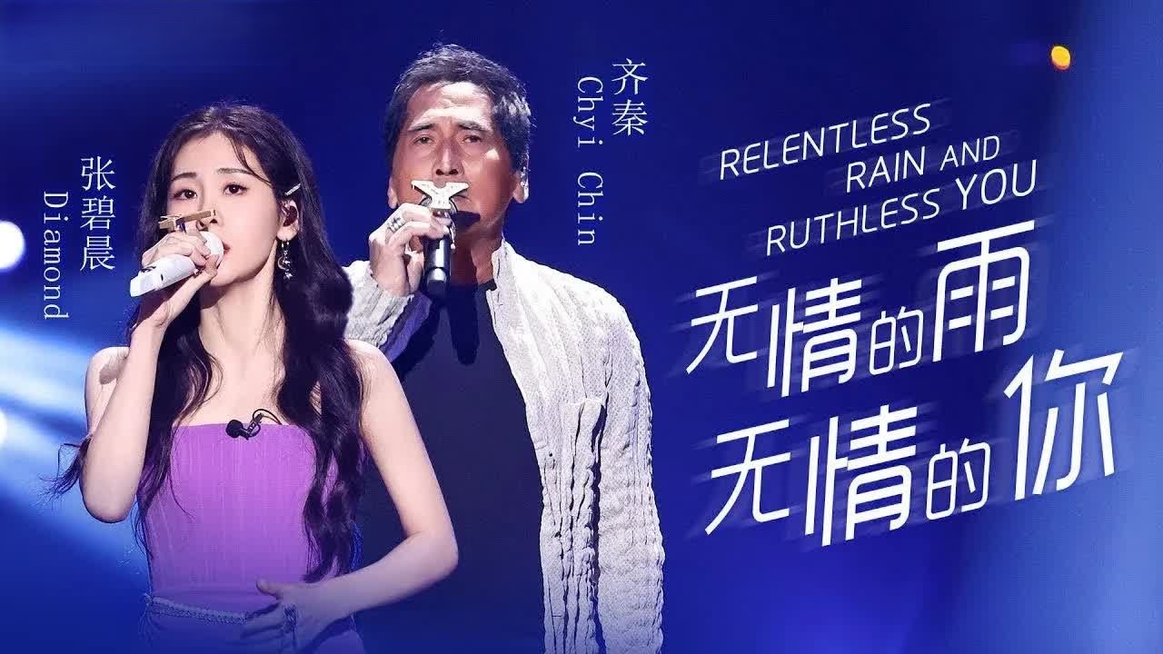 《无情的雨无情的你》#齐秦 #张碧晨 — 男女歌神顶峰相见！绝了！开口就沦陷了，太好听了 #musicvideo