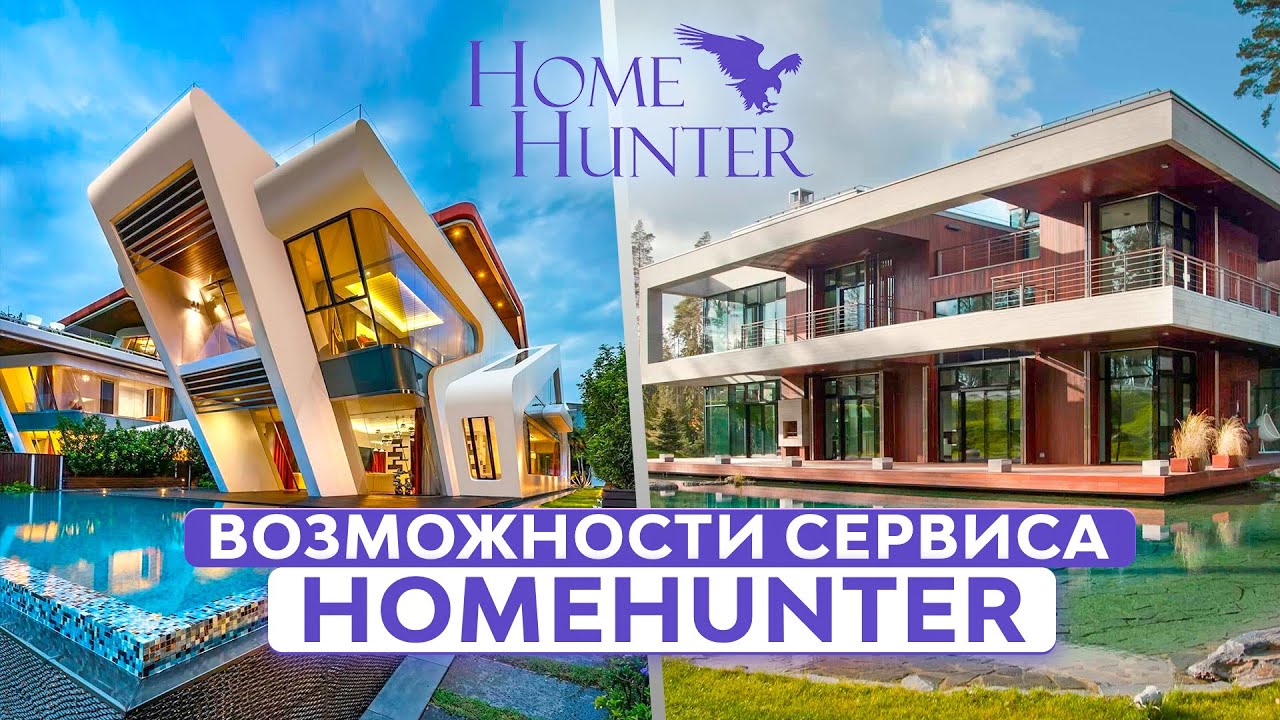 Разбираем возможности сервиса элитной недвижимости для брокеров HomeHunter