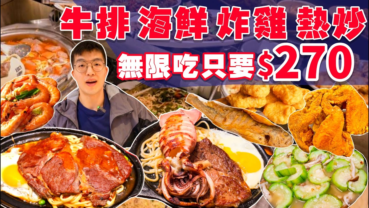 【吃到飽評比】只要$270起 不收服務費！牛排 炸物 海鮮 吃到飽！超狂 自助吧無限吃｜全品項 新北 美食 推薦 平價 吃到飽 大胃王 吃播｜傳品牛排｜Buffet All You Can Eat