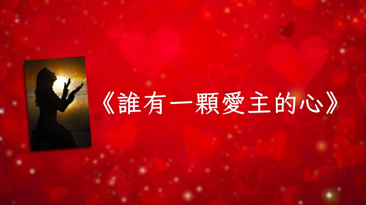 《誰有一顆愛主的心》基督徒詩歌｜廣東話詩歌