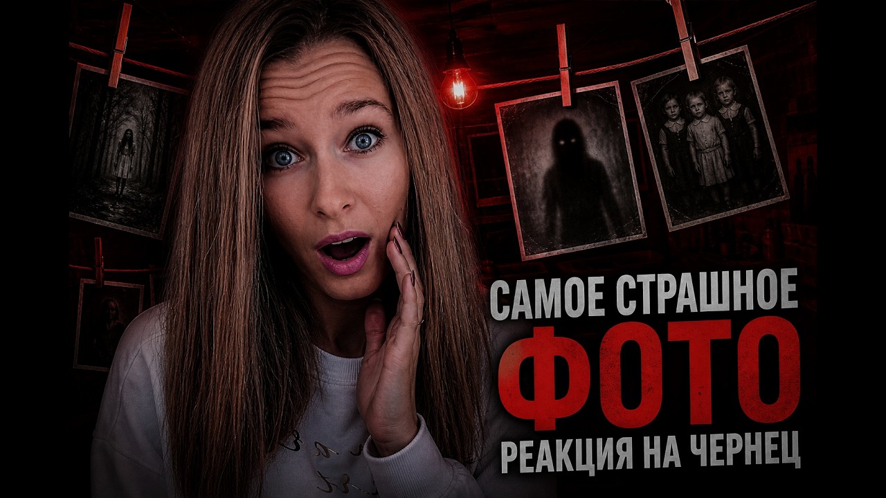 SUOMA РЕАКЦИЯ САМОЕ СТРАШНОЕ ФОТО! ФОБИЯ БУДЕТ? / ЧЕРНЕЦ