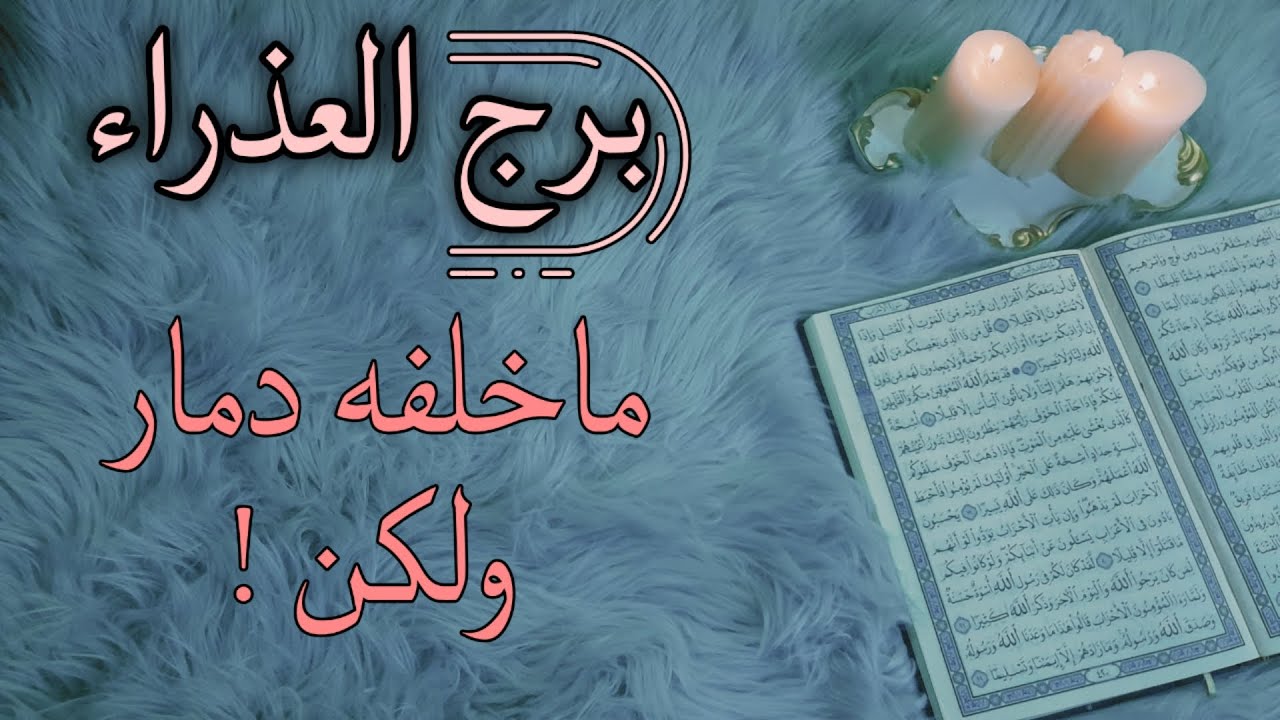 برج العذراء استخارة قرآنية . علاقة تعود للحياة بعدما . اسحار موروثة . فرصة العمر بصدفة