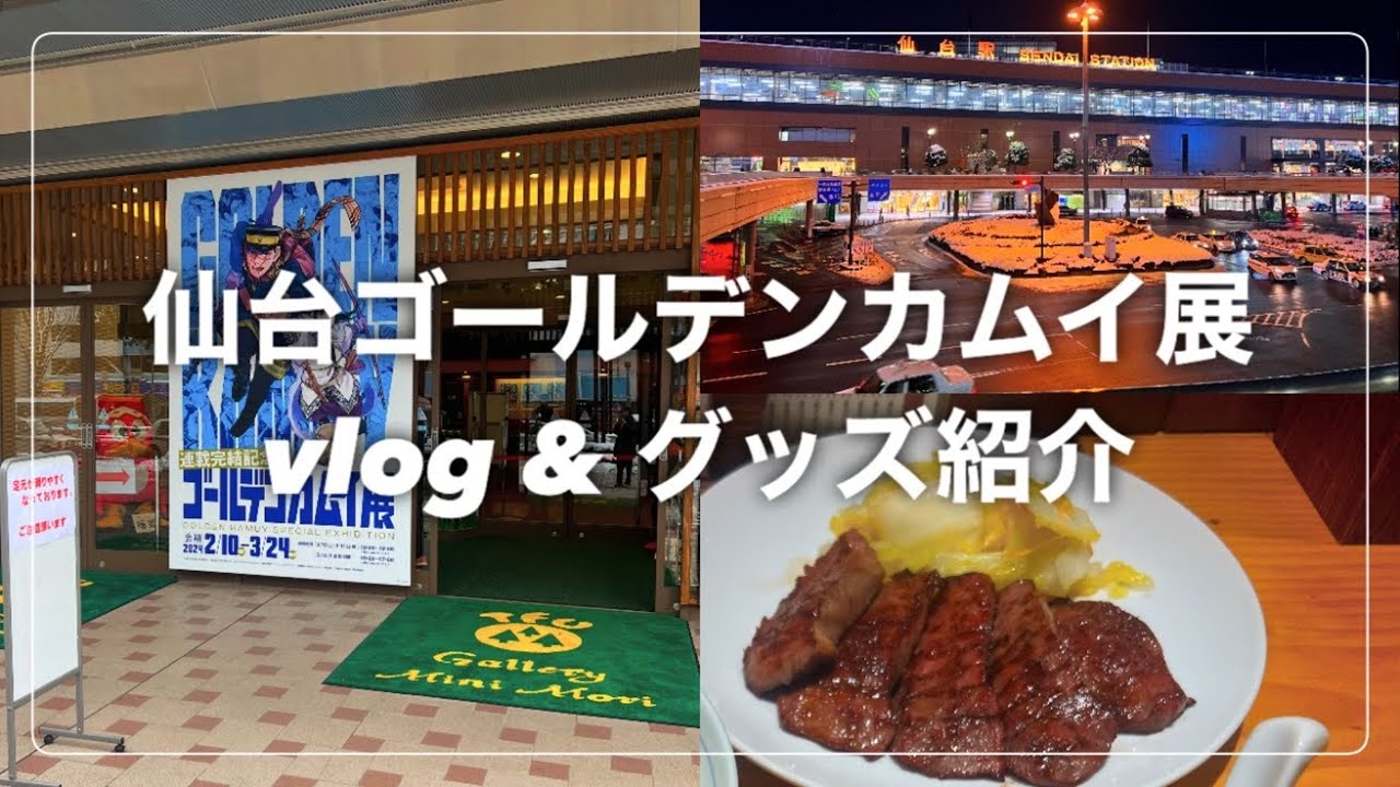 【vlog･グッズ紹介】念願のゴールデンカムイ展in仙台に行ってきた