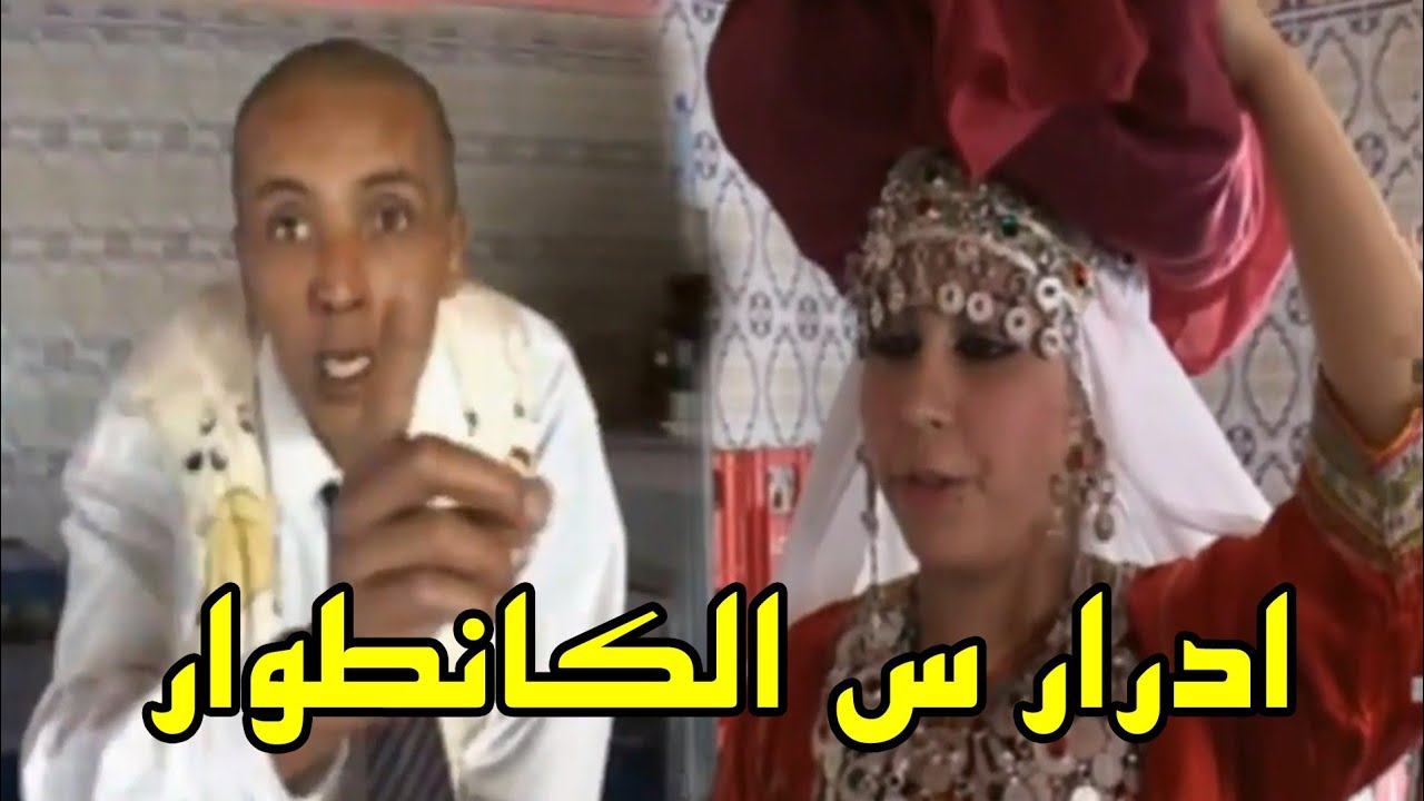 الفيلم الكوميدي القصير الأمازيغي بعنوان (ادرار س الكانطوار) Film Adrar slkantwar I
