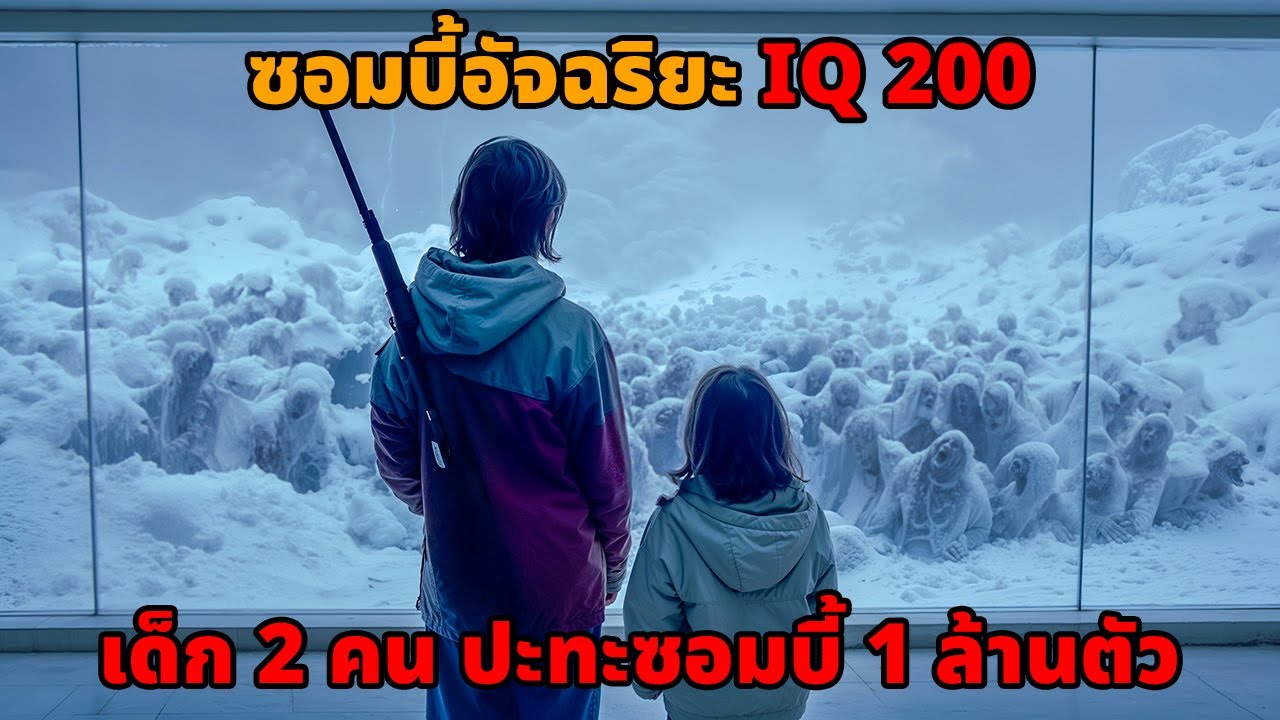 โลกพังพินาศจากไวรัสซอมบี้อัจฉริยะ เหลือเด็ก 2 คนสุดท้าย