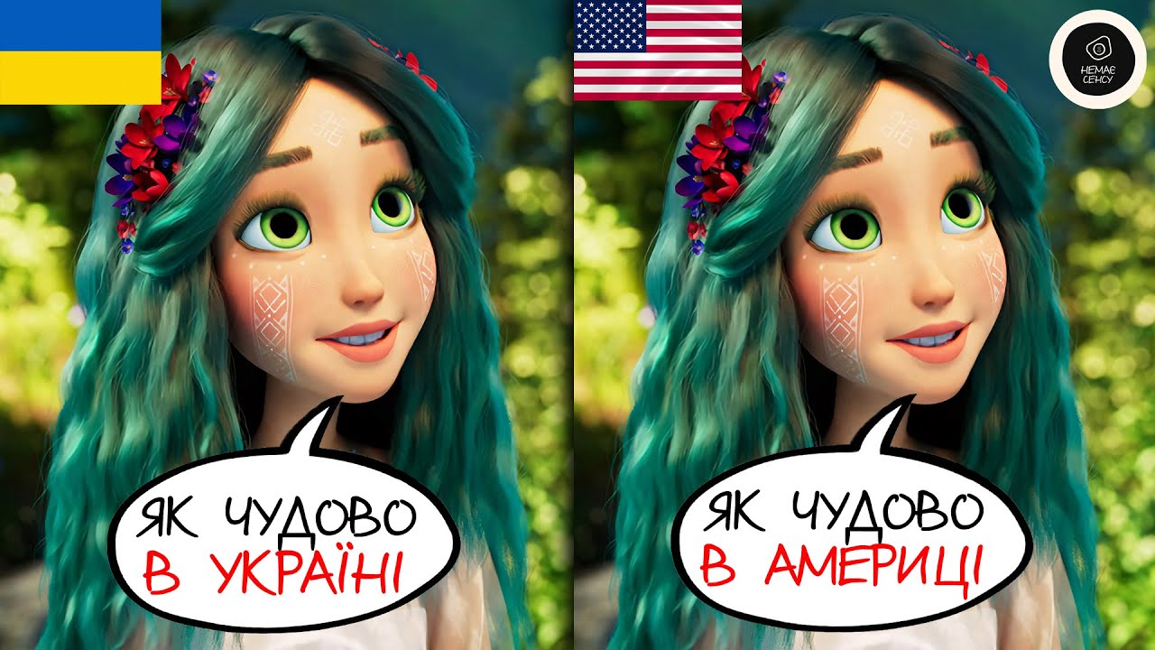 Англійська озвучка Мавки дуже несподівана