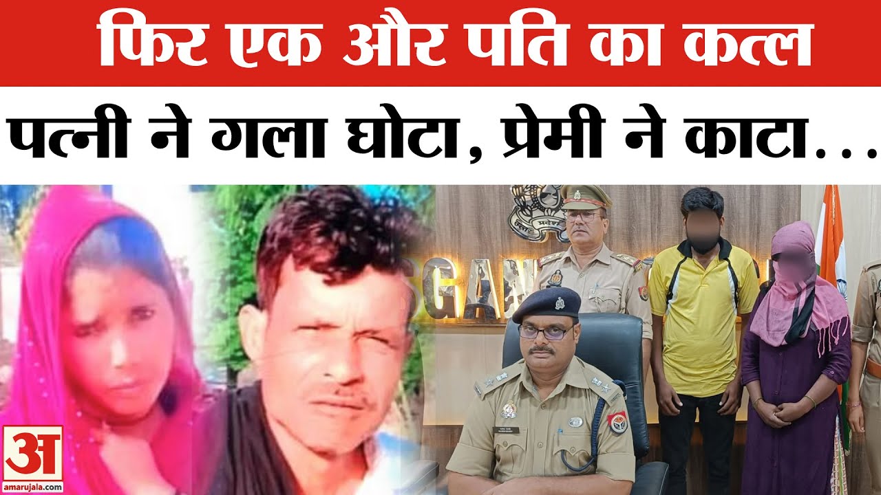 Kasganj Murder Case: बीवी ने छाती पर बैठ दबाया गला, हनीफ ने दांतों से काटी नाक। UP Crime | UP News