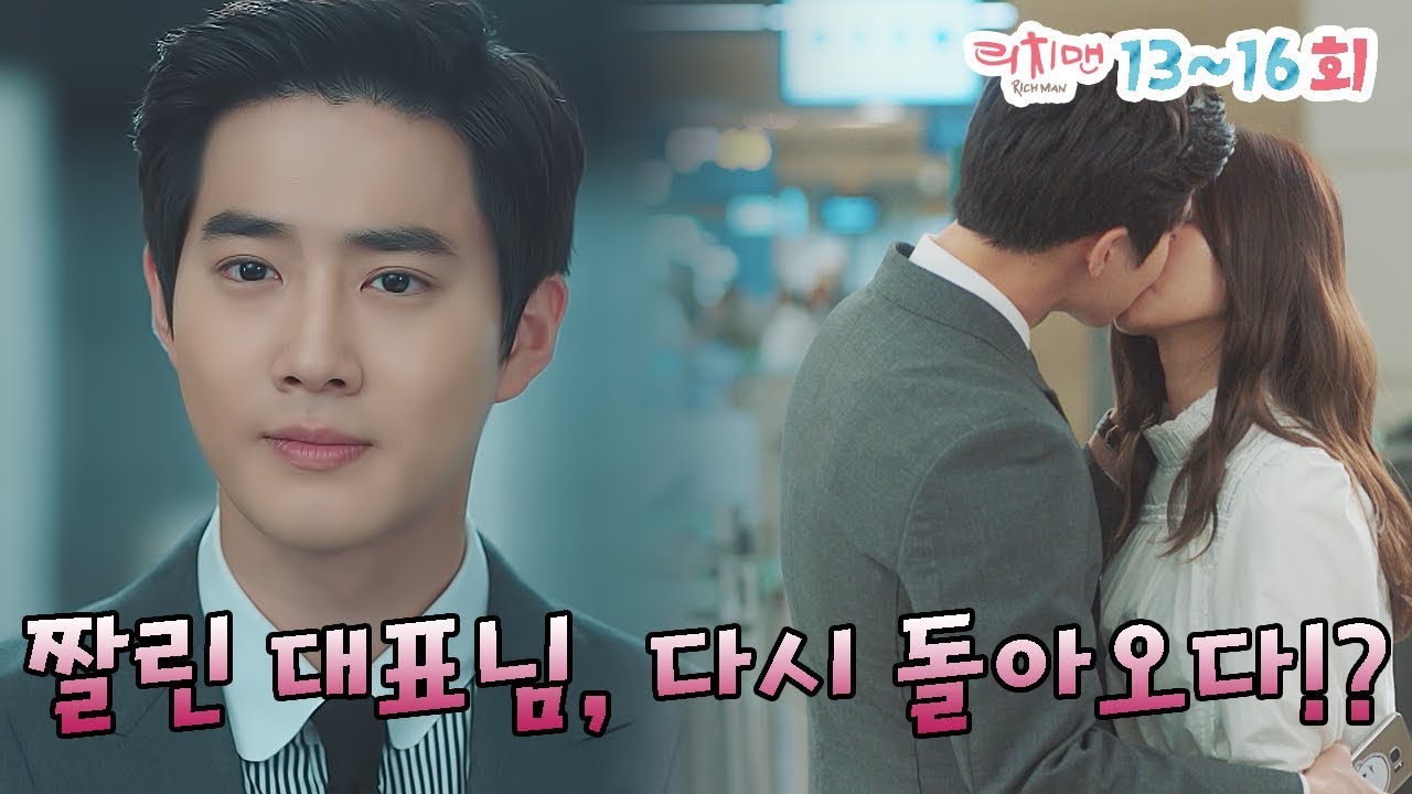 짤린 대표님, 다시 돌아오다!? 리치맨 13~16회 [리치맨 Richman]
