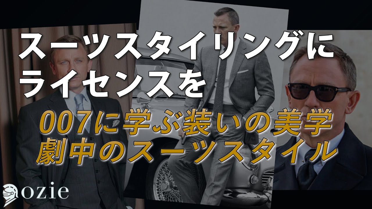 スーツスタイリングにライセンスを：007に学ぶ装いの美学【劇中のスーツスタイル】｜シャツの専門店 ozie
