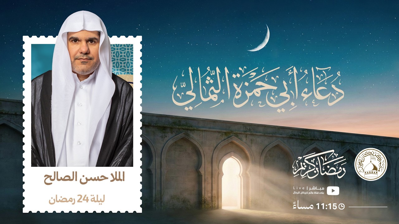 القارئ الملا حسن الصالح - دعاء أبي حمزة الثمالي- ليلة 24 رمضان 1447هـ