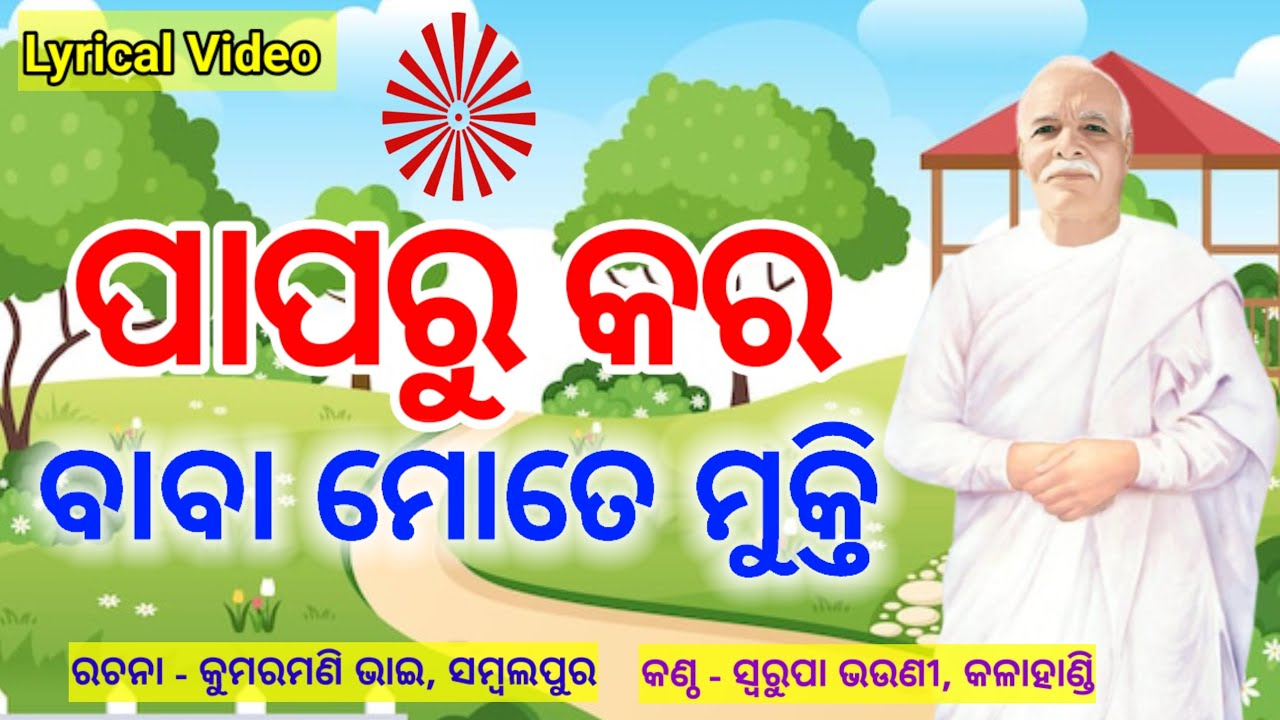 ହେ ସତ୍ୟ, ହେ ଶିବ, ହେ ଜଗତ ପତି, ତୁମେ.., ଓଡ଼ିଆ ମୁରଲୀ ଗୀତ #Odia Murali Gita #murali_odia_gita #madhuban