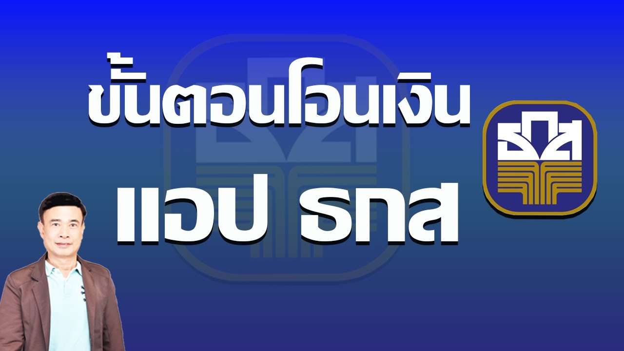 วิธีโอนเงินผ่านแอป ธ.ก.ส. BAAC Mobile แบบง่าย ๆ โอนให้ใครก็ได้ภายในไม่กี่คลิก ปี 2568