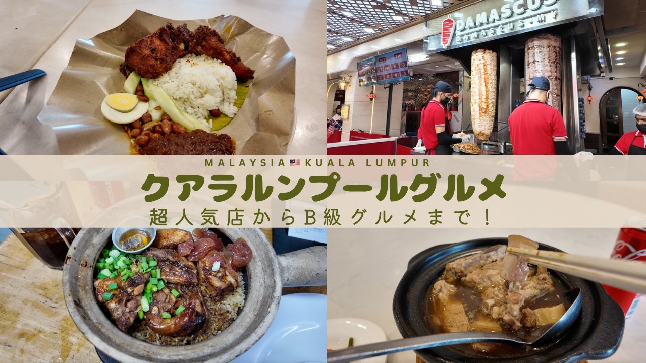 【最新版】超人気店＆B級グルメを網羅！クアラルンプールのおすすめレストラン厳選紹介