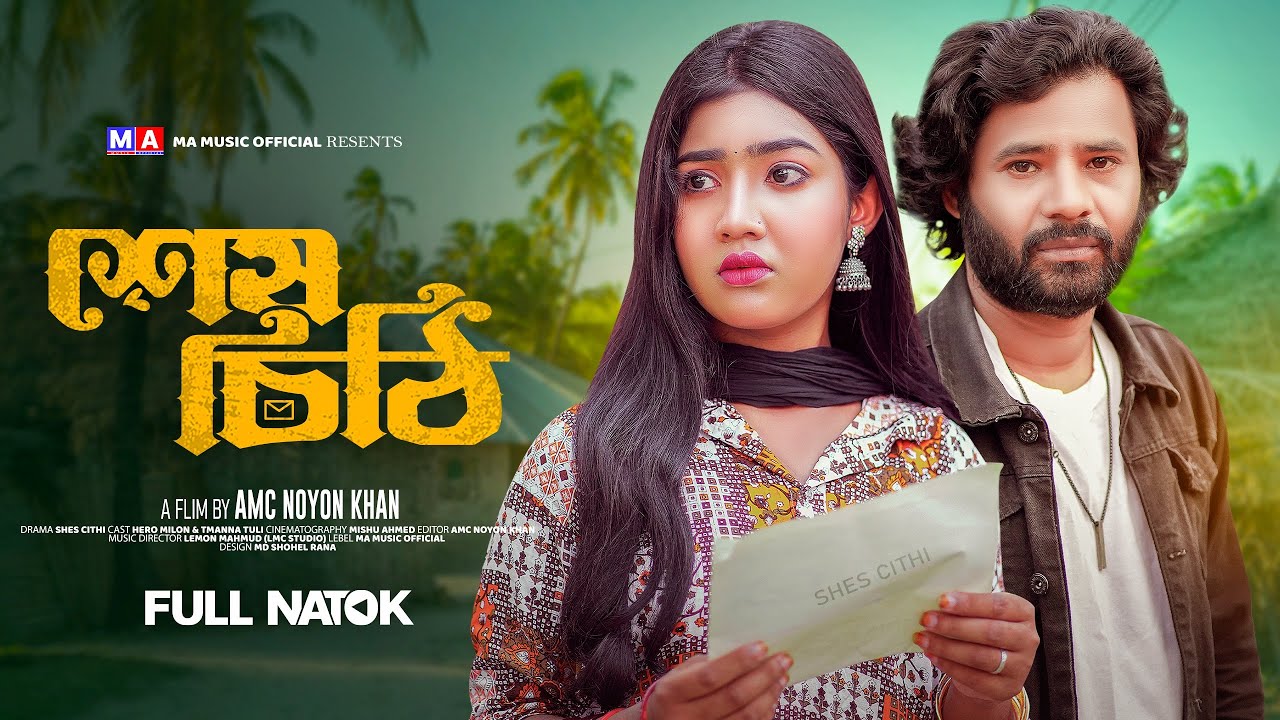শেষ চিঠি | Shesh Chithi | New Bangla Natok 2026 | Hero Milon | Tamanna Tuli | SK Sujon Films