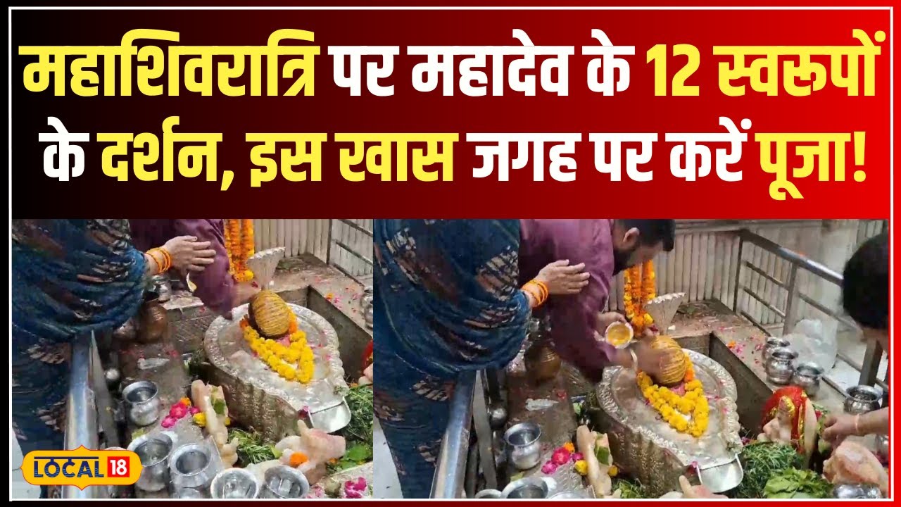 Maha Shivratri 2025: महाशिवरात्रि पर 12 महादेव रूपों के दर्शन, पाएं भोलेनाथ का आशीर्वाद! #local18