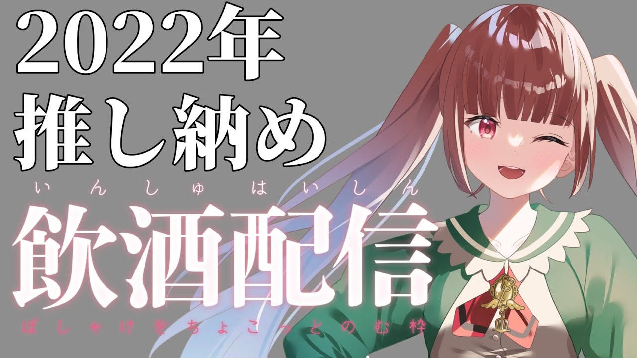 【 #雑談 】2022年推し納め飲酒配信
