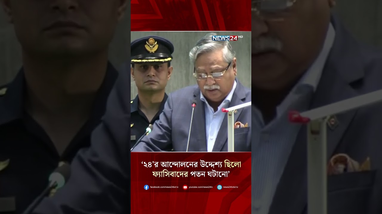 ২৪'র আন্দোলনের উদ্দেশ্য ছিলো ফ্যা'সি'বাদের পতন ঘটানো: রাষ্ট্রপতি