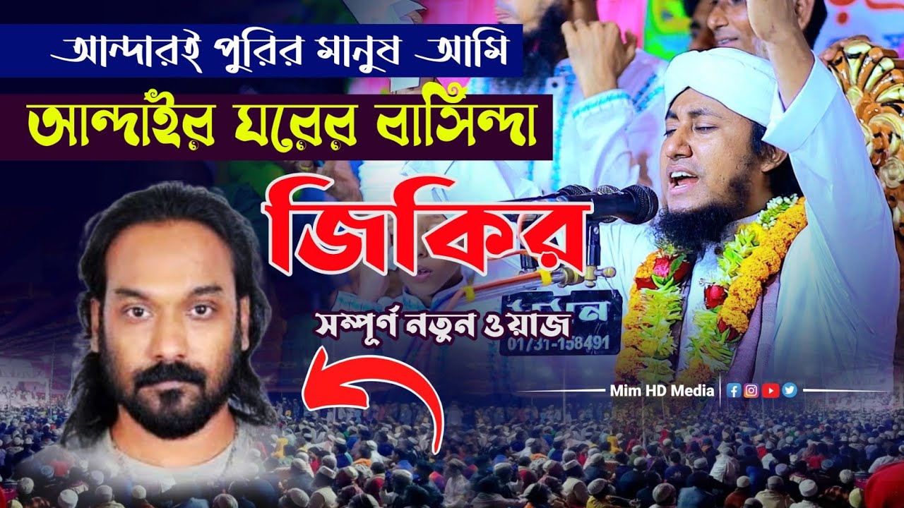 ও আল্লাহ রাইত হইলে ডরাই । মুফতি গিয়াস উদ্দিন আত্ তাহেরী ওয়াজ । পাগল হাসান ।  taheri jikir 2024