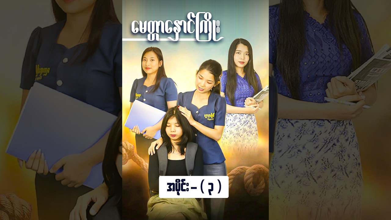 မေတ္တာနှောင်ကြိုး ( အပိုင်း - ၃ )