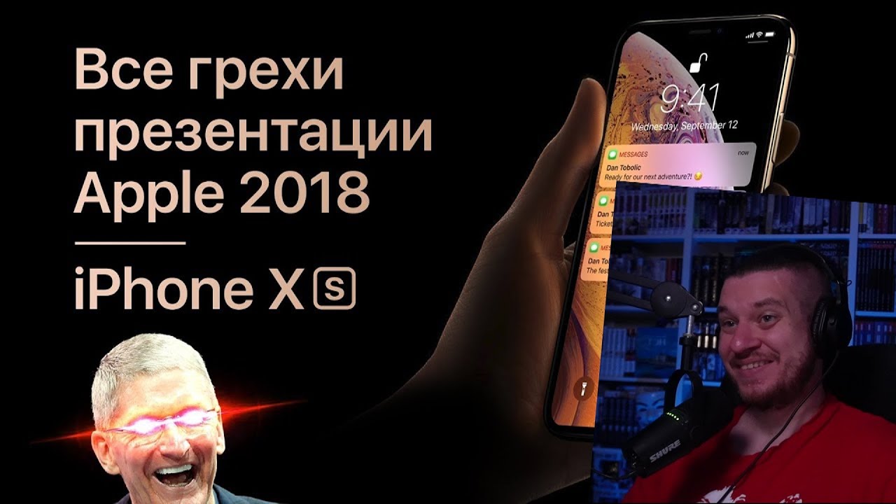 Все грехи презентации Apple 2018 (iPhone Xs, Xr, Apple Watch S4) | РЕАКЦИЯ НА DALBEK