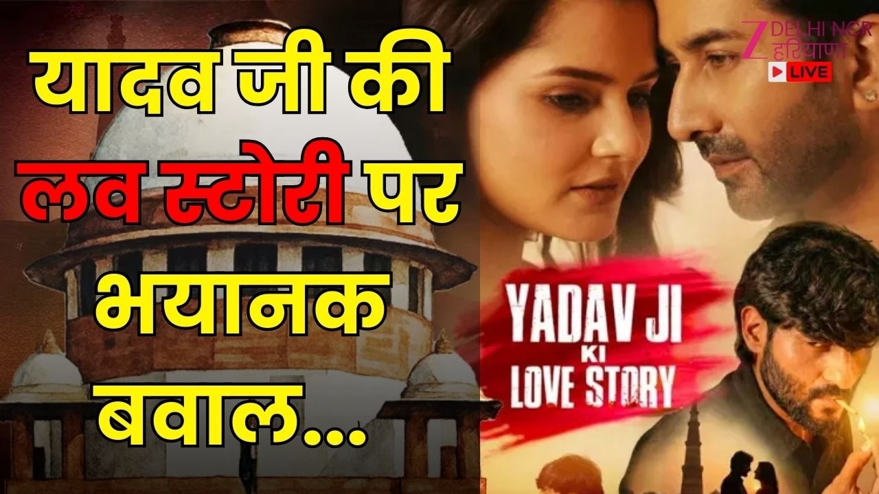 Yadav Ji Ki Love Story Protest LIVE:  फिल्म 'यादव जी की लव स्टोरी' का विरोध  | Noida | Protest