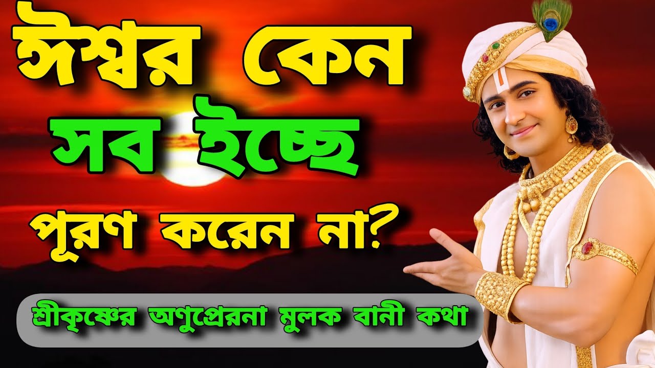 🙏🙏ঈশ্বর কেন সব ইচ্ছে পূরণ করেন না?  কর্মফল, বিশ্বাস ও জীবনের সত্য#motivation #shorts #krishanakatha 