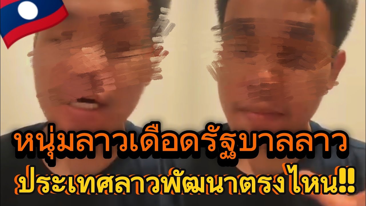 ในฐานะเป็นคนลาวด้วยกันจากเตือนหนุ่มลาวคนนี้‼️#แรงงานลาวในไทย 