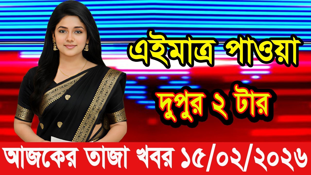 এইমাত্র পাওয়া Bangla news 15 Feb 2026 l bangladesh latest news today| Somoy Sangbad News BNP-Jamat
