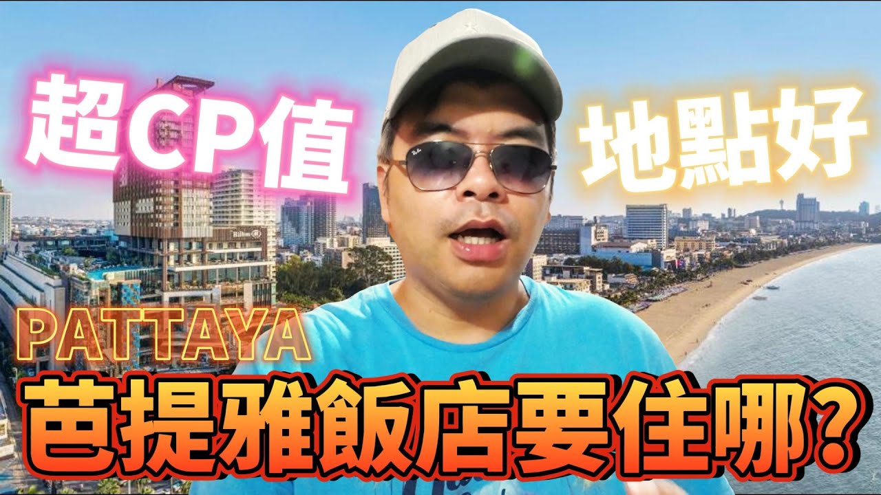 芭提雅逛六巷飯店住哪最方便?推薦分享地點近而且超高CP值的住宿!【Eric的世界TV】