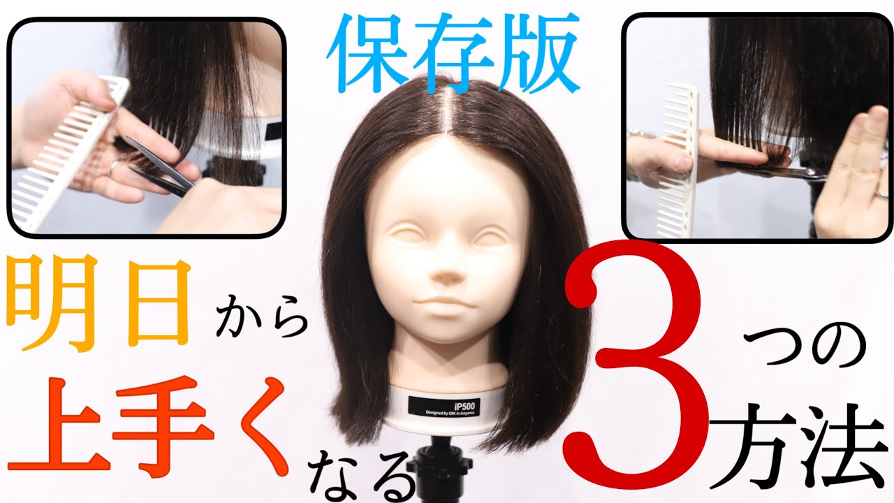 【カット 上手くなる方法】シザーコームワークに秘密あり！シェープ・パネル・ハサミの入れ方のコツ。美容師ヘアカット動画