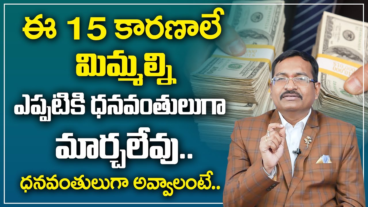 BVSS Reddy : These 15 Reasons You Can't Get Rich || How to Become a Rich People || M Qube