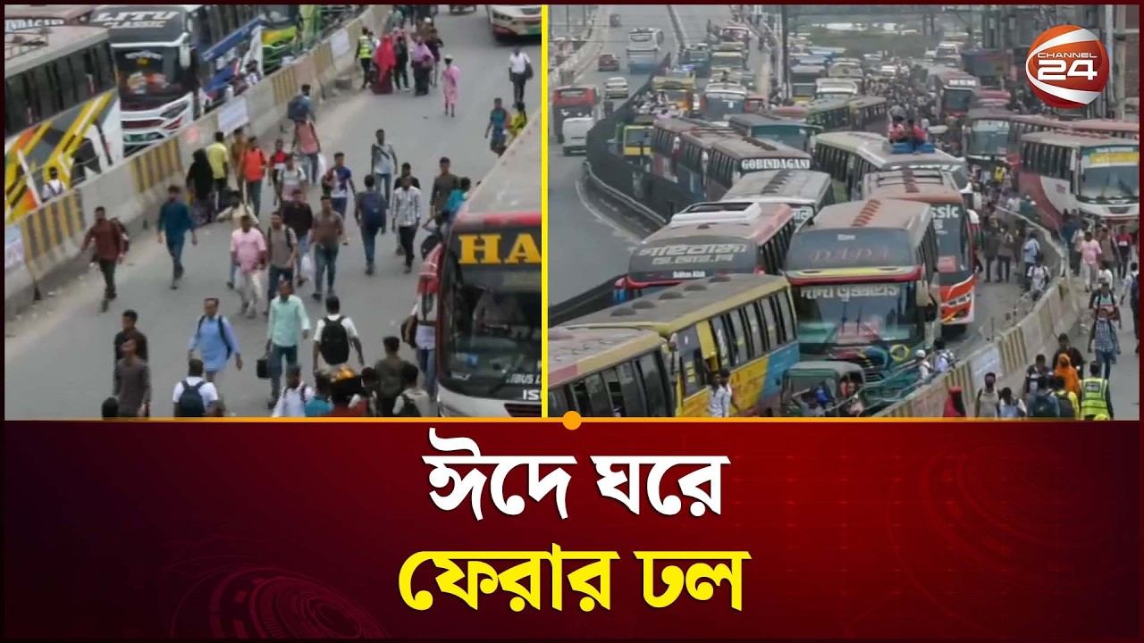 ঈদ আনন্দে ঢাকা ছাড়ছে ঘরমুখী মানুষের ঢল | Eid Journey | Channel 24