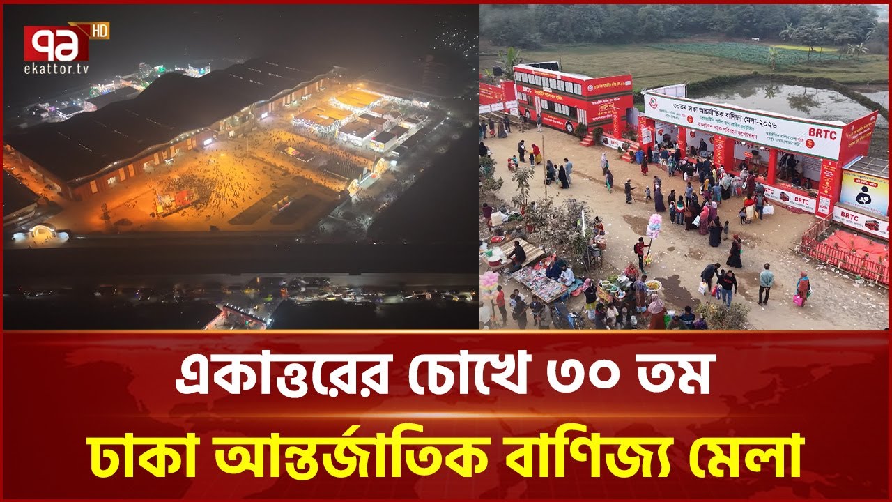 একাত্তরের চোখে ৩০তম ঢাকা আন্তর্জাতিক বাণিজ্য মেলা–২০২৬ | International Trade Fair | Ekattor TV