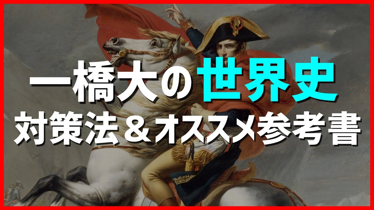 【最新版】一橋大学 世界史の対策法とオススメ参考書！難しさの中にある弱点とは…？