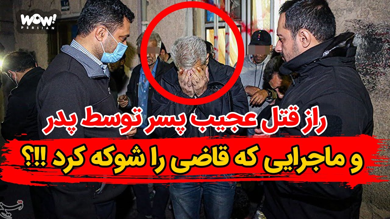 راز قتل عجیب پسر توسط پدر در خیابان و ماجرایی که قاضی پرونده را شوکه کرد !!؟