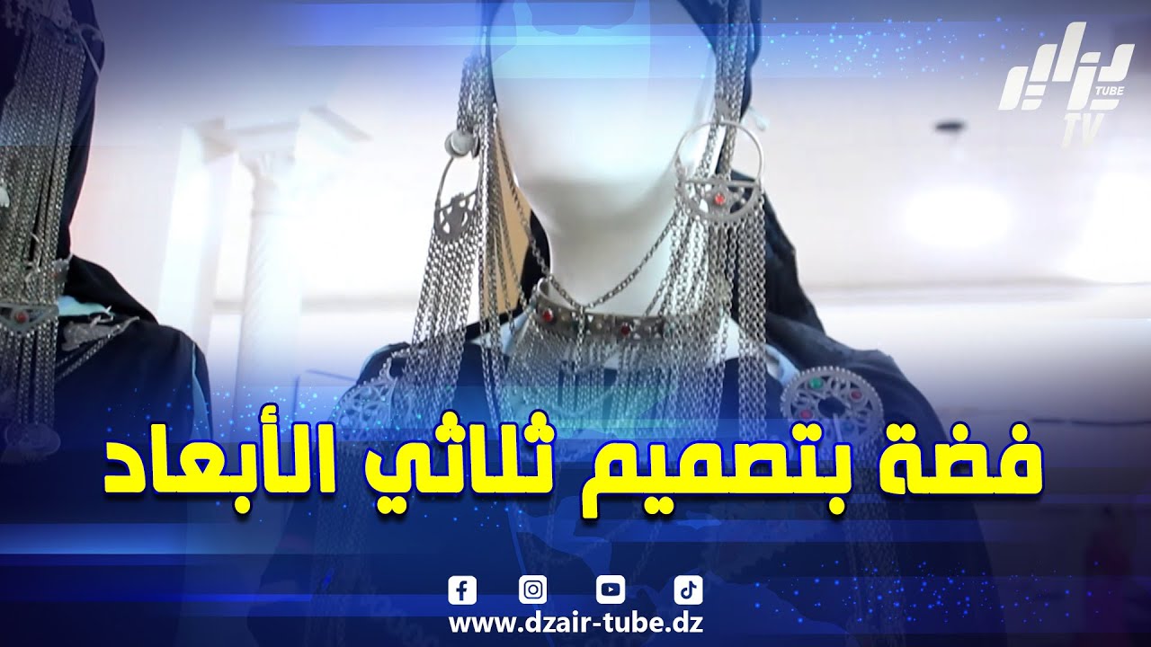 #شاهد..صناعة الفضة #بالأوراس.. من الحلي القديمة إلى التصميم ثلاثي الأبعاد ..