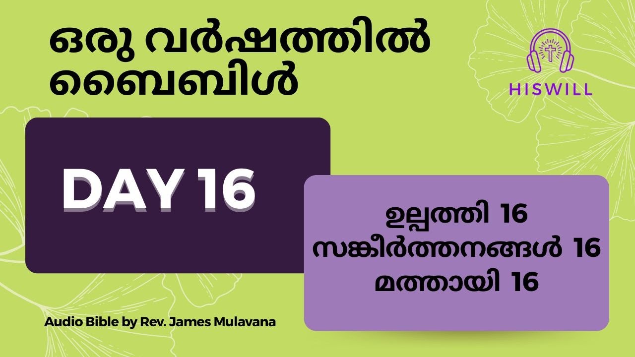 Day 16 ദിവസം 16 - ഒരു വർഷത്തിൽ ബൈബിൾ മുഴുവൻ. Malayalam Audio Bible in a Year