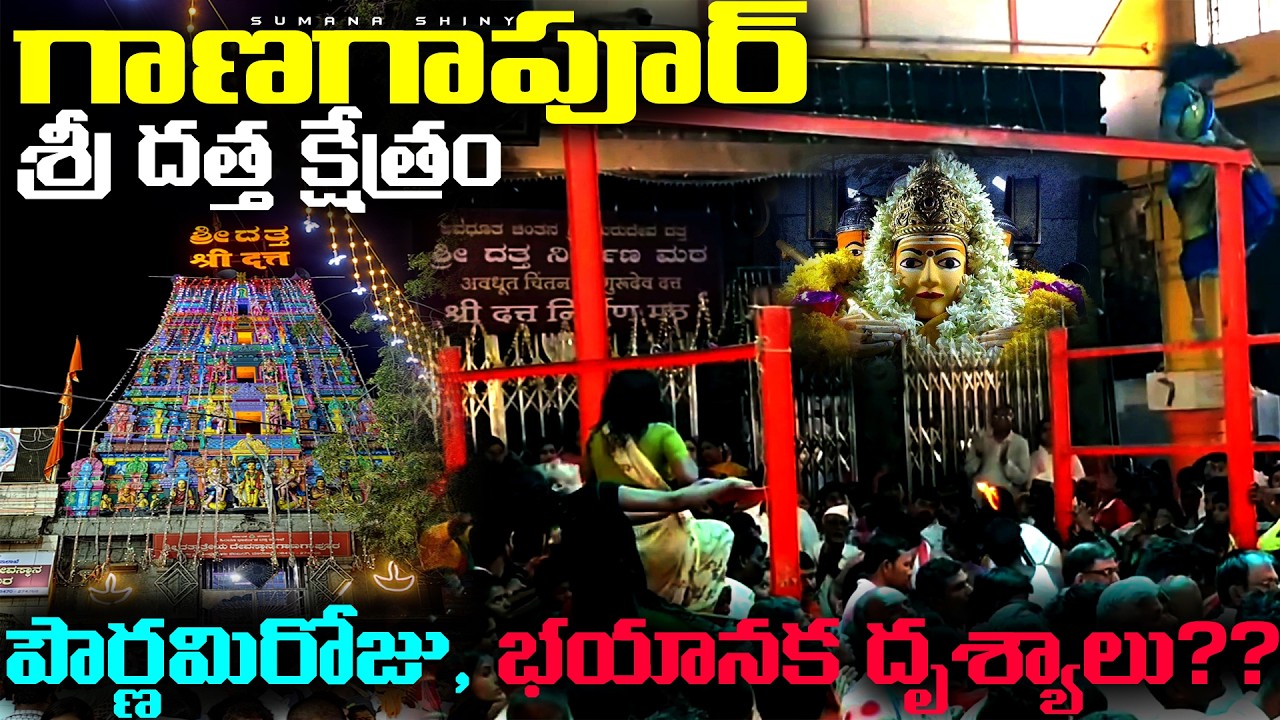 గాణగాపూర్ శ్రీ దత్తాత్రేయ స్వామి ఆలయం 🙏 || Ganagapur Dattatreya Temple Karnataka || Telugu Vlog 2026