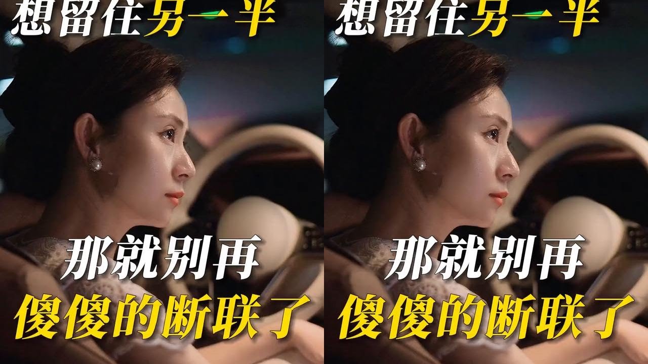 想留住另一半，那就别再傻傻的断联了 #婚姻 #情感 #情感经营