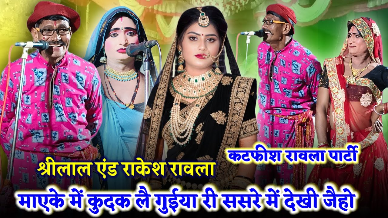 लाल टमाटर पौदीना दुल्हन पादे 🤣कटफीस लोकगीत नया प्रोग्राम🌺 shirilal and ravla 9179469800#bundelirawla