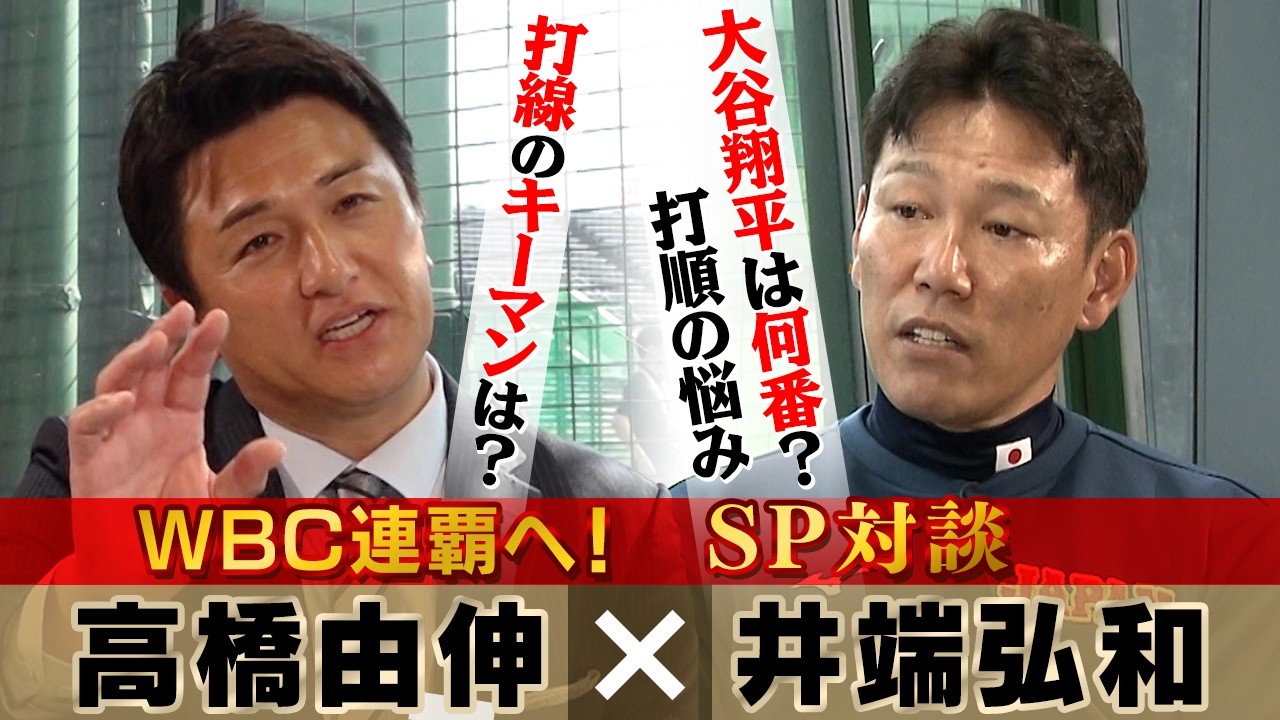 【盟友に“打順の悩み”】大谷翔平は何番？高橋由伸が侍ジャパン井端監督を直撃 (第2弾)　“史上最強打線”カギを握るのは？｜ワールド・ベースボール・クラシック（WBC）