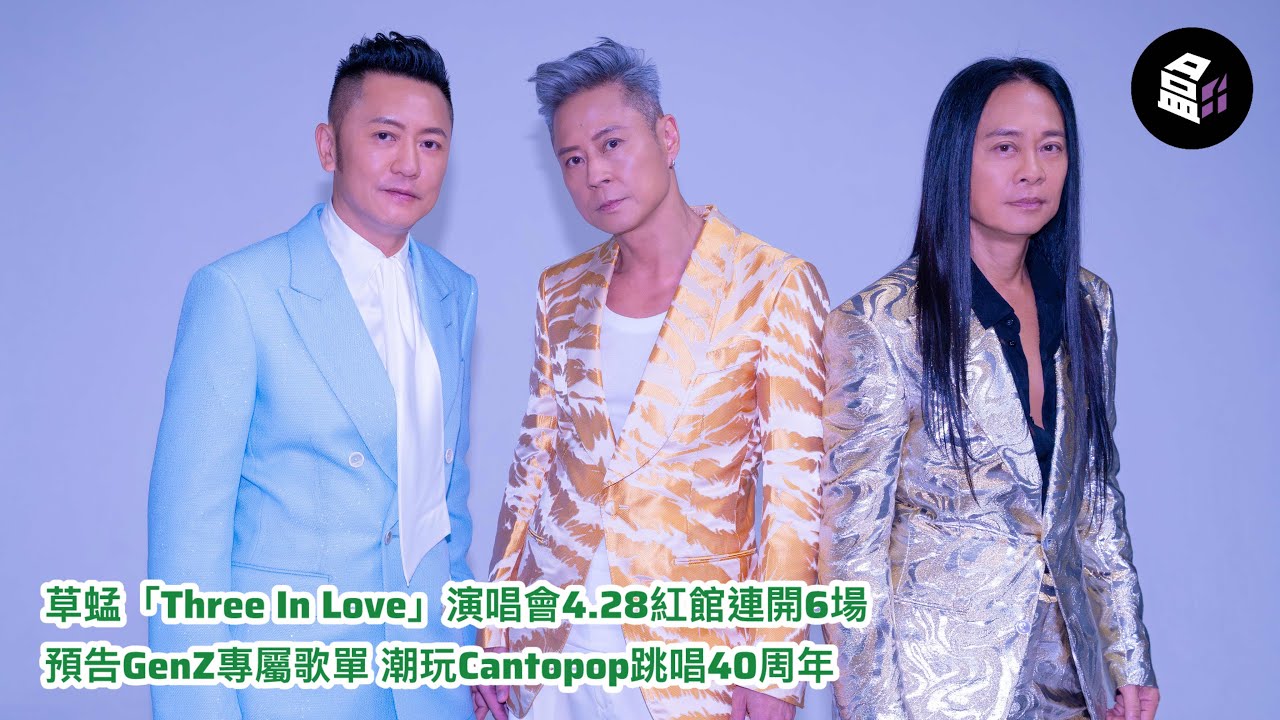 草蜢「Three In Love」演唱會4.28紅館連開6場 預告GenZ專屬歌單 潮玩Cantopop跳唱40周年