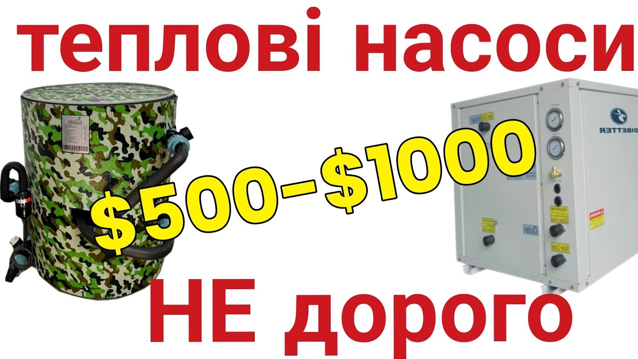 Заводські теплові насоси  вода-вода  до $1000 - огляд
